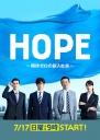 HOPE~未生~ HOPE～期待ゼロの新入社員～ 【完结】【日剧】