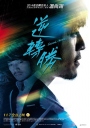 逆转胜 【2015】【喜剧】【台湾】（未上映）