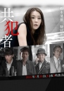 共犯者 【2015】【日本】