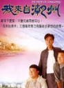 我来自潮州【1998】【完结】【港剧】