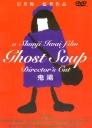 鬼汤 Ghost Soup 【1992】【剧情】【日本】