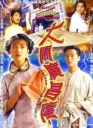 大闹广昌隆 大鬧廣昌隆【1997】【完结】【港剧】