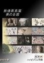 敦煌莫高窟 美の全貌·上篇·重现大唐帝国的辉煌 【HDTV720p日语中字】【2008】【纪录片】【日本】