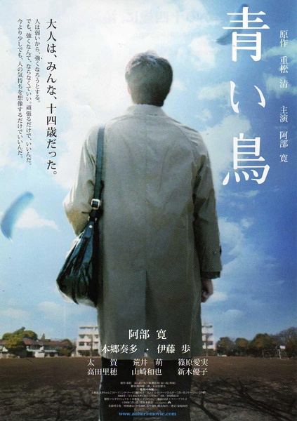 青鸟 青い鳥 【2008】【剧情】【日本】