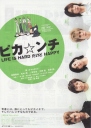 生活艰难但是快乐 ピカ☆ンチ LIFE IS HARDだけどHAPPY 【2002】【剧情】【日本】