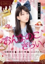 讨厌女生 / 乖乖女，坏脾气 【2015】【日本】