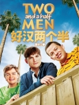 好汉两个半 第12季 web精校