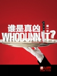 谁是真凶 第1季第2集