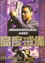 高度戒备 高度戒備 【蓝光720p/1080p国粤双音轨中字】【1997】【剧情/动作】【香港】