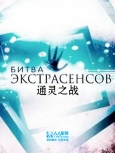 通灵之战 第十七季第一集