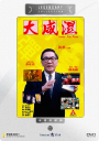 大咸湿 大咸濕 【1992】【喜剧 / 纪录片】【香港】