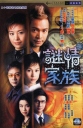 谜情家族 謎情家族【完结】【2006】【港剧】