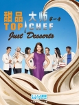 甜品大师 第1季第10集