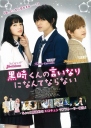我才不会对黑崎君说的话言听计从 黒崎くんの言いなりになんてならない【2016】【爱情】【日本】