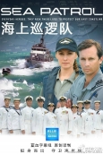 海上巡逻队第四季第二集-蓝血字幕组