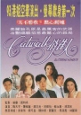 CATWALK俏佳人【1994】【完结】【港剧】