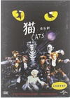 猫（音乐剧） Great Performances: Cats 【1998】【音乐 / 舞台艺术】【英国】