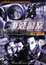 重装警察 【2001】【动作】【香港】