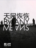 天网恢恢 第一季 第六集[季终]【普版+720 精校】