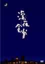 深夜食堂 【2009】【完结】【日剧】