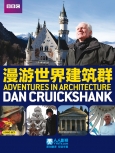 漫游世界建筑群 第一季第八集