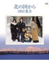 北国之恋：2002遗言 北の国から 2002遺言 【完结】【日剧】