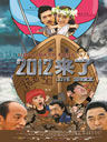 《2012来了》HD高清