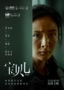 宝贝儿 【WEB-DL1080p/4k国语中字】【2018】【剧情】【中国大陆】