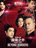 犯罪心理：国境之外 第2季第7集 精校版[WEBRip]