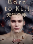 天生杀手 第1季第1集
