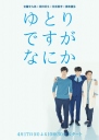 宽松世代又如何 ゆとりですがなにか 【完结】【日剧】