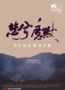 悲兮魔兽 Behemoth 【2015】【纪录片】【中国 / 法国】