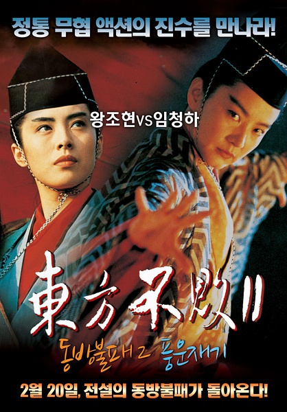 笑傲江湖3：东方不败风云再起 【1993】【动作 / 爱情 / 武侠 / 古装】【香港】