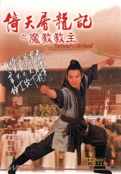 倚天屠龙记之魔教教主【1993】【动作 / 武侠 / 古装】【香港】