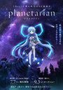 星之梦 planetarian ～ちいさなほしのゆめ～【完结】【2016年7月新番】