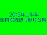 【合集】2015上半年39部内地院线热门影片合集