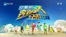 【综艺】 奔跑吧兄弟第1~2季 高清&超清 12期【完结】【浙江卫视】