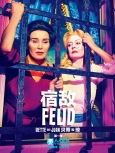 宿敌：贝蒂和琼 第1季第4集初校