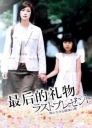 最后的礼物 ラストプレゼント～娘と生きる最後の夏～【2004】【完结】【日剧】