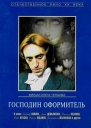 美学绅士 Господин оформитель 【1988】【剧情 / 恐怖】【苏联】