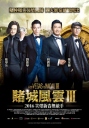 澳门风云3 賭城風雲III 【2016】【喜剧 / 动作】【香港 / 中国大陆】
