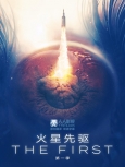 火星先驱 第1季精校