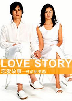 恋爱故事 Love Story 【完结】【日剧】