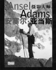摄影大师安塞尔·亚当斯