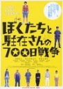 我们与驻在先生的700日战争 ぼくたちと駐在さんの700日戦争 【2008】【喜剧】【日本】