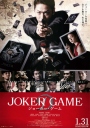 Joker Game / 鬼牌游戏 【2015】【动作 / 悬疑 / 惊悚 / 历史】【日本】