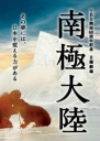 南极大陆 【完结】【日剧】