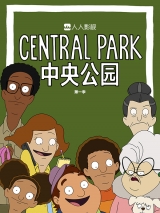 中央公园 第1季第6集