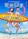 《爱爱囧事》HD高清国语中字
