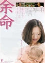 余命 【2008】【剧情】【日本】